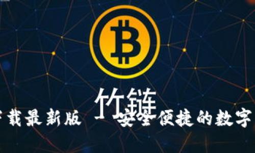 TP钱包官方下载最新版 - 安全便捷的数字货币钱包推荐