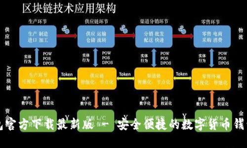 TP钱包官方下载最新版 - 安全便捷的数字货币钱包推荐