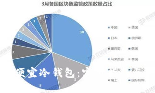 如何选择便宜冷钱包：实用指南与最佳选项