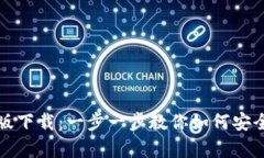 tp钱包国际版下载：一步一