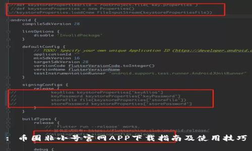 : 币圈非小号官网APP下载指南及使用技巧