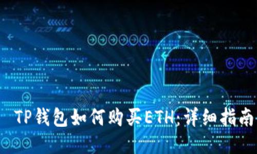  TP钱包如何购买ETH：详细指南