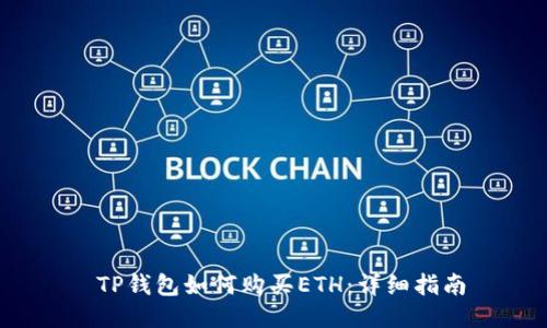  TP钱包如何购买ETH：详细指南