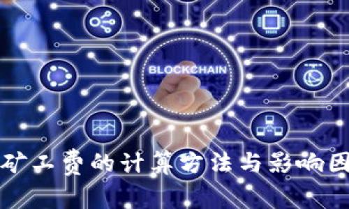 tp钱包矿工费的计算方法与影响因素分析