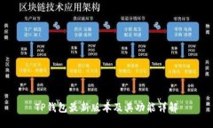 TP钱包最新版本及其功能详