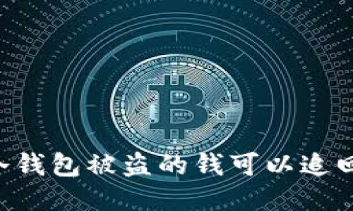 IM冷钱包被盗的钱可以追回吗？