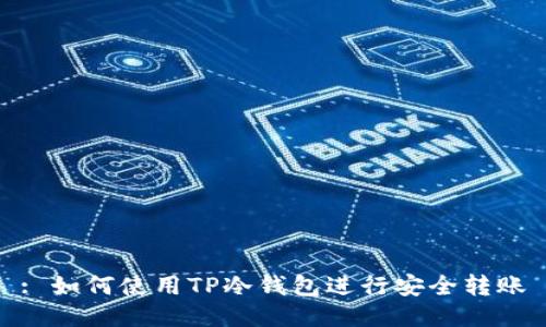 : 如何使用TP冷钱包进行安全转账
