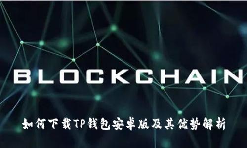 如何下载TP钱包安卓版及其优势解析