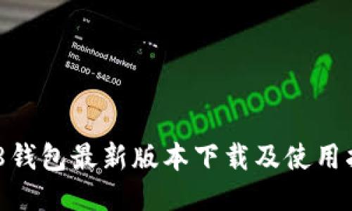 988钱包最新版本下载及使用指南