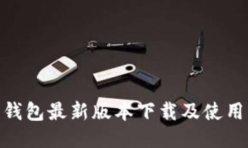 988钱包最新版本下载及使用指南