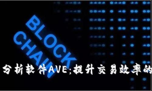 币圈行情分析软件AVE：提升交易效率的必备工具