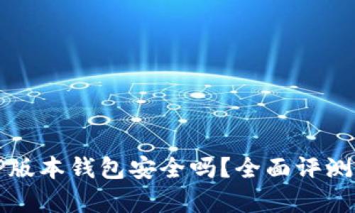 最新TP版本钱包安全吗？全面评测与分析