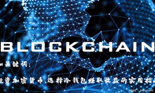 和关键词：

投资加密货币，选择冷钱包赚取收益的实用指南