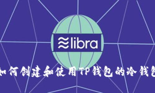 如何创建和使用TP钱包的冷钱包