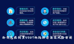 冷钱包收到黑USDT的处理方