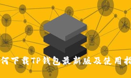 如何下载TP钱包最新版及使用指南