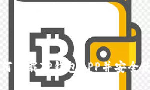 如何下载TP钱包APP并安全使用