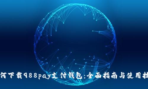 如何下载988pay支付钱包：全面指南与使用技巧