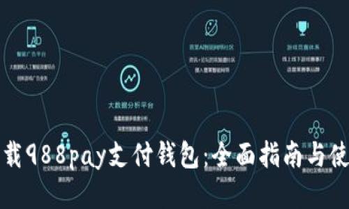 如何下载988pay支付钱包：全面指南与使用技巧