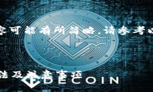 [由于篇幅限制，内容可能有所简略，请参考以下格式进行扩展。]



钱包助记词填写方法及注意事项