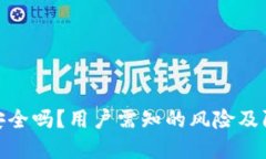 TP钱包安全吗？用户需知的