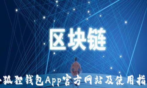 
小狐狸钱包App官方网站及使用指南