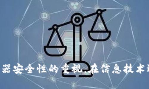   如何破解TP-Link路由器网络密码？ / 
 guanjianci TP-Link路由器, 网络密码, 破解, 安全设置 /guanjianci 

在现代社会中，无线网络已成为人们日常生活中不可或缺的一部分。TP-Link作为市场上流行的路由器品牌，很多家庭和小型企业都在使用。然而，随着科技的发展和网络安全问题的频繁出现，用户常常会遇到各种各样的网络安全问题，其中之一是无意中忘记了TP-Link路由器的网络密码。本文将为大家详细介绍如何破解TP-Link路由器网络密码，以及相关的安全设置和注意事项。

1. TP-Link路由器概述
TP-Link成立于1996年，是一家专注于网络设备的全球性企业。TP-Link的产品包括各种路由器、交换机、网络适配器等，广泛应用于家庭和商业场景。路由器作为连接互联网的核心设备，负责将网络信号分发给各个终端设备。TP-Link路由器因其良好的稳定性和性价比，备受用户青睐。

2. 网络密码的重要性
网络密码是保护无线网络安全的重要手段。一个强大的网络密码能够有效防止其他设备未经授权连接到你的网络上，减少网络被盗用的风险。拥有一个复杂而唯一的密码，不仅可以预防黑客的攻击，也能保护家中或办公室内的隐私数据。因此，如何设置和管理TP-Link路由器的网络密码显得尤为重要。

3. 忘记TP-Link路由器网络密码的解决方案
如果您忘记了TP-Link路由器的网络密码，可以采取以下几种方式进行破解或重置：
strong方法一：通过路由器管理界面设置/strong
1. 确保您的计算机或手机连接到TP-Link路由器的网络上。无论是有线连接还是无线连接都可以。
2. 在浏览器地址栏中输入路由器的IP地址，通常为192.168.1.1或192.168.0.1，然后回车进入登录界面。
3. 输入路由器的管理账号和密码，默认情况下，用户名是“admin”，密码也是“admin”。如果您曾经更改过，请使用相应的凭据登录。
4. 登录后，找到“无线设置”或“Wi-Fi设置”选项，查看或重置网络密码。
strong方法二：重置路由器/strong
如果您无法通过上述方法找回密码，您可以选择重置路由器。重置操作会将路由器恢复到出厂设置，所有的配置，包括网络名称和密码都会被清除。
1. 找到路由器上的重置按钮，通常是一个小孔，您可能需要一个针状物体来按下去。
2. 按住重置按钮大约10秒钟，直到指示灯闪烁，表示路由器已成功重置。
3. 之后，请再次连接到路由器的网络，将其连接到计算机，并进入管理界面重新设置网络名称和密码。

4. 如何设置强密码
在找到或重设网络密码后，建议您设置一个强而复杂的密码以增强网络安全性。以下是设置强密码的几个小贴士：
1. 避免使用常见的密码，如“123456”或“password”。
2. 密码应至少包含8个字符，包括大写字母、小写字母、数字和特殊字符。
3. 定期更换密码，尤其是在怀疑网络安全受到威胁时。
4. 不与他人分享密码，除非必要。
5. 可以使用密码管理工具来生成和存储复杂的密码。

5. 防止TP-Link路由器密码被破解的策略
为了避免网络密码被轻易破解，用户在使用TP-Link路由器时应采取以下几项防护措施：
1. 启用WPA3加密：如果路由器支持WPA3协议，务必使用该协议，因为它提供更高的安全性。
2. 关闭WPS功能：WPS（Wi-Fi Protected Setup）虽然方便，但也可能成为潜在的安全漏洞。
3. 隐藏SSID：通过在无线设置中隐藏SSID（网络名称），可以降低被其他用户扫描到的可能性。
4. 更新固件：定期检查TP-Link路由器的固件更新，以确保使用最新的安全补丁。
5. 使用访客网络：如果需要允许他人连接网络，可以设置访客网络，以避免访问主网络的安全风险。

6. 常见问题解答

Q1：TP-Link路由器的默认登录信息是什么？
TP-Link路由器的默认登录信息通常是用户名“admin”和密码“admin”。不同型号的路由器可能会有所不同，因此您可以在设备本身上查找标签，或者查阅用户手册。如果您更改过登录信息但忘记了，可以尝试重置路由器来恢复到出厂設定。

Q2：为什么我的TP-Link路由器经常掉线？
TP-Link路由器掉线可能有多种原因，包括：
ul
  li网络信号干扰：周围有其他Wi-Fi信号，会影响路由器信号的稳定性。/li
  li固件过时：路由器的固件未更新可能导致不稳定的连接。/li
  li设备过载：连接到路由器的设备过多，可能导致网络拥堵。/li
  li硬件故障：路由器本身存在异常或故障。/li
/ul
解决这些问题的步骤包括更换路由器位置、更新固件、减少连接设备数以及考虑在必要时更换新路由器。

Q3：我可以远程管理我的TP-Link路由器吗？
是的，用户可以通过TP-Link的手机应用程序或Web界面实现远程管理。为此，您需要确保路由器启用了远程管理功能。此功能允许您在不在家时，通过智能手机或其他设备访问路由器管理界面，从而能够更改设置、监控连接设备等。

Q4：TP-Link路由器可以设置访客网络吗？
是的，TP-Link路由器支持设置访客网络功能。通过访客网络，您可以为来访者提供临时的Wi-Fi访问权限，而不必共享主网络的密码。这种方式能有效保护网络安全，避免来访者访问本地网络资源。设置访客网络的具体步骤可以在路由器的管理界面上找到，通常在“无线设置”或“访客网络”选项中。

Q5：为什么我无法连接到TP-Link的管理界面？
如果无法访问TP-Link路由器的管理界面，可能由以下几个原因引起：
ul
  li网络连接问题：请确保您的设备已连接到TP-Link路由器的网络，可以通过有线或无线方式连接。/li
  li输入错误的IP地址：通常，TP-Link路由器的管理地址为192.168.1.1或192.168.0.1，但也可能因不同型号而异。/li
  li浏览器缓存问题：尝试清除浏览器缓存或换一个浏览器访问。/li
  li路由器故障：如果重启路由器依然无法访问，可能需要检查路由器硬件或考虑恢复出厂设置。/li
/ul
依照以上步骤，逐项排查问题，通常能找到解决方案。

总结而言，TP-Link路由器作为日常生活中重要的网络设备，其网络密码的管理至关重要。无论是解决忘记密码的问题，还是设定强密码与保护网络安全，用户都应当加强对路由器安全性的重视。在信息技术迅速发展的今天，安全隐患可能随时出现，时刻保持警惕，确保个人和家庭的信息安全，是每一位网络用户需履行的责任。
