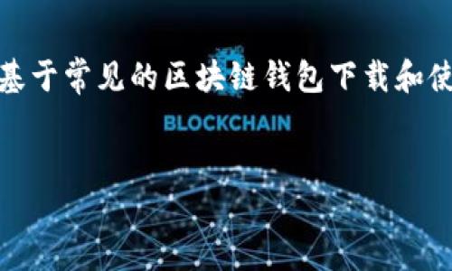 注意：由于我无法直接访问互联网，因此无法提供特定文件或链接。以下内容是基于常见的区块链钱包下载和使用流程的信息。如果您需要下载TP钱包，请前往其官方网站或可信的应用商店。


如何官方下载安装TP钱包，安全便捷的数字资产管理工具