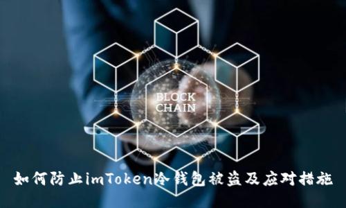 如何防止imToken冷钱包被盗及应对措施
