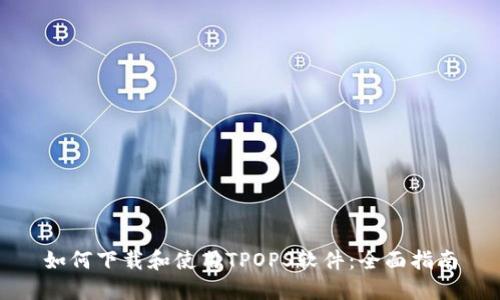 如何下载和使用TPOPS软件：全面指南
