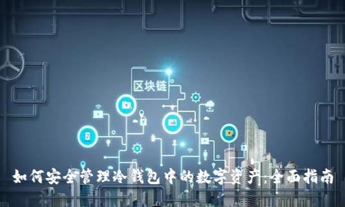 如何安全管理冷钱包中的数字资产：全面指南