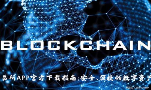 OK交易所APP官方下载指南：安全、便捷的数字资产交易