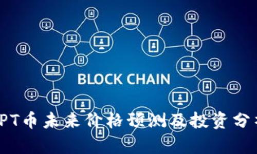 TPT币未来价格预测及投资分析