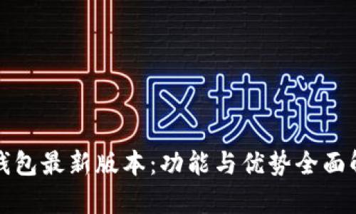 TP钱包最新版本：功能与优势全面解析
