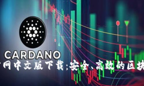 BTOK官网中文版下载：安全、高效的区块链工具