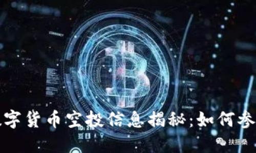 TP钱包最新数字货币空投信息揭秘：如何参与与获取收益