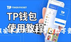 TP钱包app下载安卓最新版本