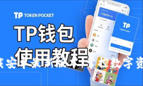 TP钱包app下载安卓最新版本：掌控数字资产的必备工具