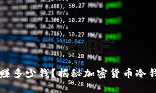 冷钱包一次能赚多少钱？揭秘加密货币冷钱包的收益潜力