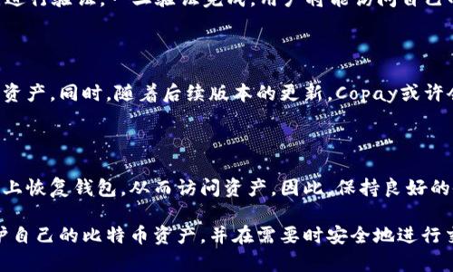    了解Copay冷钱包：安全存储比特币的最佳选择  / 

 guanjianci  冷钱包, Copay, 比特币, 数字货币安全  /guanjianci 

 随着数字货币的广泛传播，越来越多的人开始关注如何更安全地存储自己的数字资产。Copay冷钱包作为一种备受欢迎的数字货币钱包，因其安全性和易用性而受到广大用户的青睐。本文将深入探讨Copay冷钱包的特点、使用方法、安全性以及常见问题，以帮助用户更好地理解这一工具。

 什么是Copay冷钱包？ 

 Copay是由比特币开发社区创建的一款开源钱包。它提供了多种功能，允许用户创建和管理多个钱包，同时支持多签名交易。这意味着，用户可以与其他人共享一个钱包，并设定特定条件才能完成交易，从而提高了安全性。

 冷钱包的定义是指不与互联网相连接的钱包，因而在理论上不容易受到黑客攻击。相比之下，热钱包通常与互联网直接连接，虽然使用方便，但安全性降低。Copay冷钱包的设计理念正是为了让用户能够在享受比特币的便利性的同时，也能有效保护自己的资产安全。

 Copay冷钱包的特点及优势 

 Copay冷钱包有多个显著的特点和优势：

 1. **安全性**：Copay冷钱包通过将私钥存储在离线设备上，显著降低了黑客攻击的风险。只有在需要进行交易时，用户才需要将设备连接到网络，从而减少了暴露在黑客攻击下的时间。

 2. **多签名支持**：Copay支持多签名功能，允许多个用户共同管理一个钱包，同时设定交易的验证条件。这在多人共同投资或管理资产时尤为有用。

 3. **开源**：Copay是开源软件，意味着它的源代码可以被任何人查看和审查。这样，用户可以对其安全性和功能进行独立验证，增强了对软件的信任感。

 4. **跨平台支持**：Copay可以在多种设备上使用，包括桌面电脑和移动设备，用户可以随时随地管理他们的比特币资产。

 5. **用户友好**：界面设计简洁易懂，即便是初学者用户也能快速上手。

 如何使用Copay冷钱包？ 

 使用Copay冷钱包的步骤相对简单，以下是具体的操作步骤：

 1. **下载安装**：首先，用户需要在其设备上下载并安装Copay钱包。这可以在Copay的官方网站找到，确保下载的是最新版本以避免安全风险。

 2. **创建钱包**：安装完成后，打开应用程序并选择创建新钱包。用户可以选择虚拟货币的种类，主要是比特币。

 3. **设置私钥**：用户将在设备上生成私钥。为了增强安全性，建议用户将私钥保存在离线环境中，或者使用硬件钱包来提供额外的保护。

 4. **多签名设置**：如果需要，可以设置多签名钱包。这一步骤允许多个用户共同管理该钱包，同时设定所需签名数。

 5. **接收和发送比特币**：用户可以通过钱包接收比特币（提供钱包地址），或发送比特币（需要输入接收方的信息和发送金额）。在发送时，Copay会要求用户进行身份验证。

 6. **备份钱包**：建议定期对钱包进行备份。用户可以导出私钥并保存在安全的位置，或者使用推荐的备份方式，确保在设备丢失或损坏的情况下能够恢复资产。

 Copay冷钱包的安全性分析 

 Copay冷钱包在设计时充分考虑了用户的安全需求，具体分析如下：

 1. **私钥管理**：Copay允许用户将私钥存储在本地或硬件设备上，确保私钥不在线。即使Copay的服务器遭受攻击，用户的资产依然是安全的。

 2. **定期更新**：Copay团队定期对钱包进行更新，以修复潜在的安全漏洞。保持软件更新可以防止因漏洞而导致的不必要风险。

 3. **多重认证**：对于多签名钱包，Copay要求多个用户验证交易，提高了资产的安全性。即使某个私钥被盗，黑客还需要额外的签名才能完成交易。

 4. **用户教育**：Copay在官方网站和社交媒体上提供丰富的安全教育资源，帮助如何安全地使用钱包，避免如钓鱼攻击等常见安全威胁。

 常见问题和解答 

h4 问题一：Copay冷钱包安全吗？ /h4

 是的，Copay冷钱包相对安全。由于其私钥存储在离线环境中，并且支持多签名和定期更新等功能，极大程度上降低了被黑客攻击的风险。用户在使用时只需确保软件定期更新，并严格遵循安全性最佳实践，如不在不安全的网络环境下交易，定期备份私钥等。

h4 问题二：我该如何备份我的Copay冷钱包？ /h4

 备份Copay冷钱包的步骤相对简单。用户可以通过应用中的设置选项导出私钥并离线保存。建议在多个安全地点备份，确保可以在设备丢失或损坏的情况下恢复资产。同时，也可以打印二维码或记录下助记词，这些都是备份的重要组成部分。

h4 问题三：如何进行Copay冷钱包的恢复？ /h4

 如果用户需要恢复Copay冷钱包，可以使用备份的私钥或助记词。打开Copay应用，选择恢复钱包选项，输入私钥或助记词进行验证。一旦验证完成，用户将能访问自己的资产。同时，确保在可信环境中进行恢复，以避免信息泄露。

h4 问题四：Copay支持的其他数字货币有哪些？ /h4

 除了比特币，Copay还支持其他一些数字货币。用户可以在创建钱包时选择不同的虚拟货币，确保可以管理多样化的数字资产。同时，随着后续版本的更新，Copay或许会加入更多的数字货币支持。

h4 问题五：如果我丢失了钱包设备会怎样？ /h4

 如果用户不小心丢失了存储Copay的设备，安全性取决于用户是否有备份。如果备份了私钥或助记词，用户可以在新设备上恢复钱包，从而访问资产。因此，保持良好的备份习惯是非常重要的。如果没有备份，用户将无法找回其数字资产，因为它们仍将锁定在丢失的设备上。

 总结来说，Copay冷钱包是一个安全、用户友好的数字货币存储解决方案。通过合理的使用和备份策略，用户可以有效保护自己的比特币资产，并在需要时安全地进行交易。希望本文能帮助您更好地理解Copay冷钱包及其使用，以便在数字货币的世界中如鱼得水。
