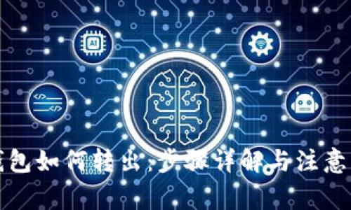 TP钱包如何转出：步骤详解与注意事项