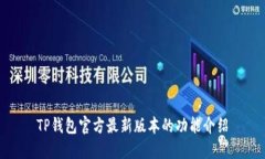 TP钱包官方最新版本的功能