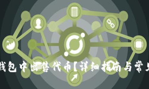 如何在TP钱包中出售代币？详细指南与常见问题解答