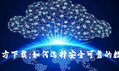 USDT钱包官方下载：如何选择安全可靠的数字货币钱包