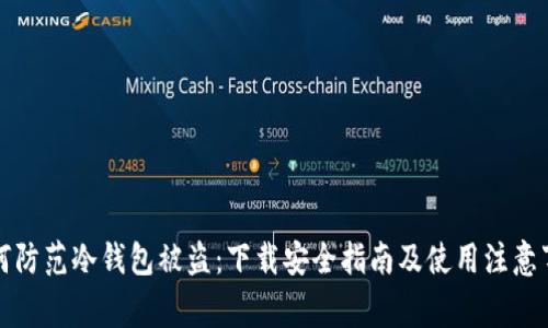 如何防范冷钱包被盗：下载安全指南及使用注意事项