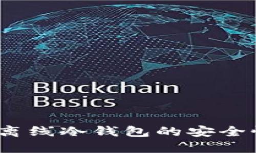 TP钱包详解：离线冷钱包的安全性与使用指南