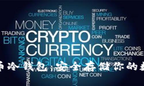 数字货币冷钱包：安全存储你的数字资产