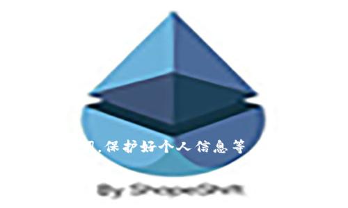 baioti如何创建TP钱包：新手用户完整指南/baioti
TP钱包, 创建TP钱包, 钱包设置, 数字资产管理/guanjianci

随着区块链技术的发展，数字资产交易逐渐成为一种流行趋势，通常用户需要使用数字钱包来存储和管理他们的加密资产。其中，TP钱包（TokenPocket）因为其多功能性和受欢迎程度，成为了许多用户的选择。本文将详细介绍如何创建一个TP钱包，帮助新手用户顺利入门。然而，如果您在使用TP钱包的过程中遇到任何问题，我们也会为您提供相关解答。

什么是TP钱包？
TP钱包是一款支持多种区块链资产的数字钱包，用户可以通过这个平台方便地存储、管理和交易各种加密货币。TP钱包不仅支持以太坊、比特币等主流数字资产，还支持一些小众的区块链项目。它提供了安全的私钥管理、去中心化交易、DApp浏览以及跨链资产转移等一系列功能，是区块链用户非常实用的工具。

如何创建TP钱包？
创建TP钱包的步骤非常简单，下面是详细的创建流程：

h41. 下载TP钱包/h4
首先，用户需要根据自己的手机操作系统，在应用商店搜索“TokenPocket”或访问官方网站下载TP钱包应用。TP钱包支持iOS和Android系统，用户可以在各大应用市场搜索并下载正式版本。

h42. 安装应用/h4
下载完成后，在手机上安装TP钱包应用。安装过程一般非常简单，按照系统提示完成即可。

h43. 打开应用并选择“创建钱包”选项/h4
安装完成后打开TP钱包应用，您会看到“创建钱包”与“导入钱包”两个选项。选择“创建钱包”以开始新的钱包创建过程。

h44. 设置密码/h4
为了保护您的数字资产，您需要设置一个复杂且安全的密码。密码应包含字母、数字及特殊字符。请确保这个密码不会被他人轻易猜到，并且尽量确保密码不会遗忘。

h45. 备份助记词/h4
设置完密码后，TP钱包会为您生成一组助记词（通常是12个单词），这是非常重要的恢复信息。请将助记词安全地记录在纸上，切勿将其保存在手机或网上，以免被恶意软件窃取。这组助记词可以用来恢复您丢失的钱包或密码，非常重要。

h46. 确认助记词/h4
一旦记录下助记词，TP钱包会要求您再次输入这组助记词以确认您的备份信息。按照提示完成这一步骤。

h47. 完成创建钱包/h4
若助记词确认无误，您将完成TP钱包的创建。接下来，您可以用这款钱包进行数字资产的存储和交易。

如何使用TP钱包进行交易？
完成钱包创建后，用户可以通过TP钱包进行加密货币的发送与接收。以下是一些基本操作：

h41. 接收资产/h4
要接收资产，用户需要分享自己的钱包地址。在TP钱包中，用户可以点击“接收”按钮，显示出自己的钱包地址。可以通过复制地址或生成二维码的方式将地址发送给别人，完成转账。

h42. 发送资产/h4
如果用户希望发送资产，点击“发送”按钮，输入接收者的地址以及转账金额。确认信息无误后，输入交易密码，完成发送操作。

h43. 查看交易记录/h4
TP钱包会自动记录用户的交易历史，用户可以随时查看进入和退出钱包的所有交易信息，包括交易时间、金额及状态。

TP钱包的安全性如何？
安全性是用户最为关注的问题之一，TP钱包在多个方面保障用户资产安全：

h41. 私钥管理/h4
TP钱包使用去中心化的设计，用户的私钥在本地设备上进行存储，而非服务器。这样，一旦您的设备被盗，别人也无法取出您的资产，因为没有私钥。

h42. 数据加密/h4
TP钱包对用户的信息和数据进行了加密存储，使任何未授权的访问都变得无效。即使TP钱包的服务器遭到攻击，用户的资产也能得到保护。

h43. 助记词保护/h4
用户需妥善保管助记词，并定期备份钱包信息。如果密码遗忘，用户可使用助记词恢复。TP钱包不会存储用户的助记词，确保了隐私安全。

TP钱包与其他钱包的对比
市场上有多种数字钱包，TP钱包以其独特的功能和用户体验脱颖而出。以下是TP钱包与一些主流钱包的比较：

h41. 安全性/h4
许多钱包在安全性上有所欠缺，但TP钱包通过去中心化存储私钥和强加密技术，使其具备较高安全性能。

h42. 多币种支持/h4
TP钱包支持多种数字资产交易，大大方便了用户的资产管理。而一些其他钱包则可能只支持特定的币种。

h43. 用户体验/h4
TP钱包界面简洁，操作容易上手，适合新手用户，并提供多种实用功能。其他一些钱包可能在功能上过于复杂，增加用户的使用难度。

常见问题解答

h4问题1：如果忘记了TP钱包的密码该怎么办？/h4
如果忘记了TP钱包的密码，可以使用您之前备份的助记词重新设置密码。打开TP钱包，选择“导入钱包”选项，输入助记词来恢复钱包。因此，定期备份助记词非常重要。

h4问题2：TP钱包是否支持硬件钱包连接？/h4
TP钱包可与硬件钱包如Ledger和Trezor连接，用户可以通过这样的方式来增强钱包的安全性，尤其在大额资产储存时更具保障。

h4问题3：使用TP钱包的费用是多少？/h4
TP钱包一般不收取任何交易费用，但会根据不同区块链的规定收取网络费用。交易费用会因网络拥塞而有所不同，用户可以根据情况选择适当的转账费用。

h4问题4：TP钱包支持哪些区块链？/h4
TP钱包支持以太坊、EOS、波场等多种主流公链，此外也支持其他一些小型公链资产。用户可以在TP钱包中自由切换不同的区块链进行交易。

h4问题5：如何保障TP钱包的安全性不受威胁？/h4
保障TP钱包的安全可以从多个方面着手：定期更新应用，避免在不安全的Wi-Fi网络下进行交易，确保密码复杂且不易被猜到，并且定期更换密码以及定期备份助记词，保护好个人信息等。

通过以上内容，相信您对TP钱包的创建与使用有了更加清晰的理解。如果您还存在其他疑虑，建议查阅相关资料或咨询客服。