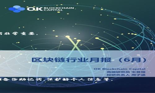 baioti如何创建TP钱包：新手用户完整指南/baioti
TP钱包, 创建TP钱包, 钱包设置, 数字资产管理/guanjianci

随着区块链技术的发展，数字资产交易逐渐成为一种流行趋势，通常用户需要使用数字钱包来存储和管理他们的加密资产。其中，TP钱包（TokenPocket）因为其多功能性和受欢迎程度，成为了许多用户的选择。本文将详细介绍如何创建一个TP钱包，帮助新手用户顺利入门。然而，如果您在使用TP钱包的过程中遇到任何问题，我们也会为您提供相关解答。

什么是TP钱包？
TP钱包是一款支持多种区块链资产的数字钱包，用户可以通过这个平台方便地存储、管理和交易各种加密货币。TP钱包不仅支持以太坊、比特币等主流数字资产，还支持一些小众的区块链项目。它提供了安全的私钥管理、去中心化交易、DApp浏览以及跨链资产转移等一系列功能，是区块链用户非常实用的工具。

如何创建TP钱包？
创建TP钱包的步骤非常简单，下面是详细的创建流程：

h41. 下载TP钱包/h4
首先，用户需要根据自己的手机操作系统，在应用商店搜索“TokenPocket”或访问官方网站下载TP钱包应用。TP钱包支持iOS和Android系统，用户可以在各大应用市场搜索并下载正式版本。

h42. 安装应用/h4
下载完成后，在手机上安装TP钱包应用。安装过程一般非常简单，按照系统提示完成即可。

h43. 打开应用并选择“创建钱包”选项/h4
安装完成后打开TP钱包应用，您会看到“创建钱包”与“导入钱包”两个选项。选择“创建钱包”以开始新的钱包创建过程。

h44. 设置密码/h4
为了保护您的数字资产，您需要设置一个复杂且安全的密码。密码应包含字母、数字及特殊字符。请确保这个密码不会被他人轻易猜到，并且尽量确保密码不会遗忘。

h45. 备份助记词/h4
设置完密码后，TP钱包会为您生成一组助记词（通常是12个单词），这是非常重要的恢复信息。请将助记词安全地记录在纸上，切勿将其保存在手机或网上，以免被恶意软件窃取。这组助记词可以用来恢复您丢失的钱包或密码，非常重要。

h46. 确认助记词/h4
一旦记录下助记词，TP钱包会要求您再次输入这组助记词以确认您的备份信息。按照提示完成这一步骤。

h47. 完成创建钱包/h4
若助记词确认无误，您将完成TP钱包的创建。接下来，您可以用这款钱包进行数字资产的存储和交易。

如何使用TP钱包进行交易？
完成钱包创建后，用户可以通过TP钱包进行加密货币的发送与接收。以下是一些基本操作：

h41. 接收资产/h4
要接收资产，用户需要分享自己的钱包地址。在TP钱包中，用户可以点击“接收”按钮，显示出自己的钱包地址。可以通过复制地址或生成二维码的方式将地址发送给别人，完成转账。

h42. 发送资产/h4
如果用户希望发送资产，点击“发送”按钮，输入接收者的地址以及转账金额。确认信息无误后，输入交易密码，完成发送操作。

h43. 查看交易记录/h4
TP钱包会自动记录用户的交易历史，用户可以随时查看进入和退出钱包的所有交易信息，包括交易时间、金额及状态。

TP钱包的安全性如何？
安全性是用户最为关注的问题之一，TP钱包在多个方面保障用户资产安全：

h41. 私钥管理/h4
TP钱包使用去中心化的设计，用户的私钥在本地设备上进行存储，而非服务器。这样，一旦您的设备被盗，别人也无法取出您的资产，因为没有私钥。

h42. 数据加密/h4
TP钱包对用户的信息和数据进行了加密存储，使任何未授权的访问都变得无效。即使TP钱包的服务器遭到攻击，用户的资产也能得到保护。

h43. 助记词保护/h4
用户需妥善保管助记词，并定期备份钱包信息。如果密码遗忘，用户可使用助记词恢复。TP钱包不会存储用户的助记词，确保了隐私安全。

TP钱包与其他钱包的对比
市场上有多种数字钱包，TP钱包以其独特的功能和用户体验脱颖而出。以下是TP钱包与一些主流钱包的比较：

h41. 安全性/h4
许多钱包在安全性上有所欠缺，但TP钱包通过去中心化存储私钥和强加密技术，使其具备较高安全性能。

h42. 多币种支持/h4
TP钱包支持多种数字资产交易，大大方便了用户的资产管理。而一些其他钱包则可能只支持特定的币种。

h43. 用户体验/h4
TP钱包界面简洁，操作容易上手，适合新手用户，并提供多种实用功能。其他一些钱包可能在功能上过于复杂，增加用户的使用难度。

常见问题解答

h4问题1：如果忘记了TP钱包的密码该怎么办？/h4
如果忘记了TP钱包的密码，可以使用您之前备份的助记词重新设置密码。打开TP钱包，选择“导入钱包”选项，输入助记词来恢复钱包。因此，定期备份助记词非常重要。

h4问题2：TP钱包是否支持硬件钱包连接？/h4
TP钱包可与硬件钱包如Ledger和Trezor连接，用户可以通过这样的方式来增强钱包的安全性，尤其在大额资产储存时更具保障。

h4问题3：使用TP钱包的费用是多少？/h4
TP钱包一般不收取任何交易费用，但会根据不同区块链的规定收取网络费用。交易费用会因网络拥塞而有所不同，用户可以根据情况选择适当的转账费用。

h4问题4：TP钱包支持哪些区块链？/h4
TP钱包支持以太坊、EOS、波场等多种主流公链，此外也支持其他一些小型公链资产。用户可以在TP钱包中自由切换不同的区块链进行交易。

h4问题5：如何保障TP钱包的安全性不受威胁？/h4
保障TP钱包的安全可以从多个方面着手：定期更新应用，避免在不安全的Wi-Fi网络下进行交易，确保密码复杂且不易被猜到，并且定期更换密码以及定期备份助记词，保护好个人信息等。

通过以上内容，相信您对TP钱包的创建与使用有了更加清晰的理解。如果您还存在其他疑虑，建议查阅相关资料或咨询客服。