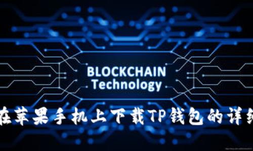 如何在苹果手机上下载TP钱包的详细指南